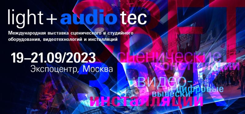 «Евросаунд» на выставке Light + Audio Tec 2023